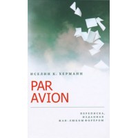 Par Avion. Переписка, изданная Жан-Люком Форером