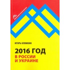 2016 год в России и Украине