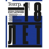 Журнал «Театр» №36