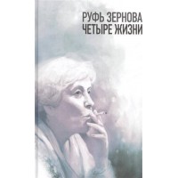 Руфь Зернова - четыре жизни. Сборник воспоминаний